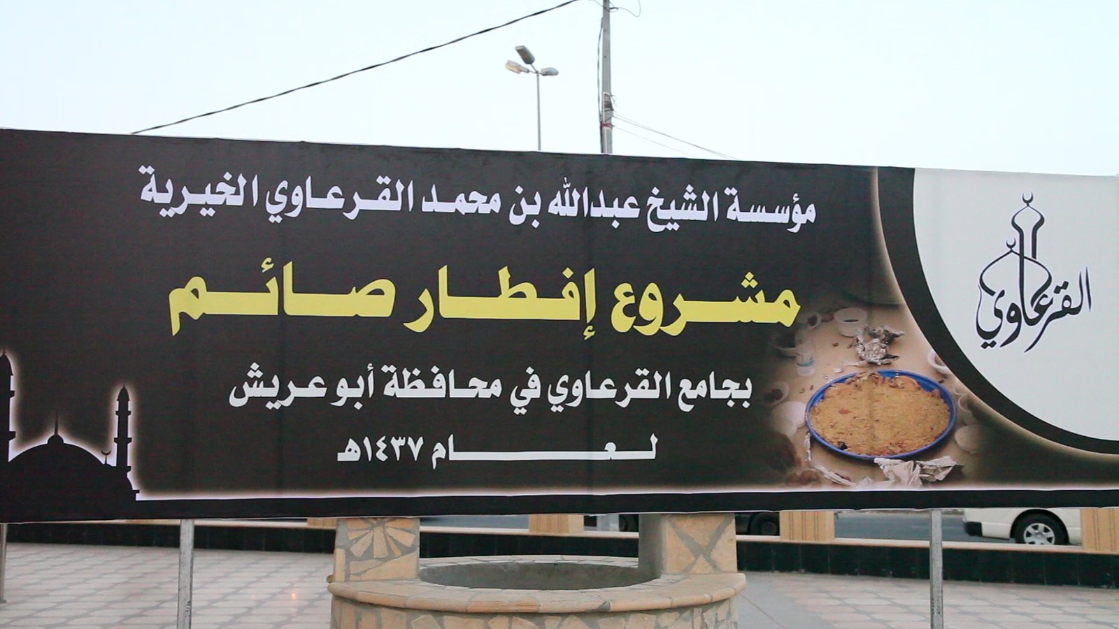 ١٤١ مجدد الدعوة أبو عريش إفطار 1